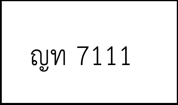 ญท 7111